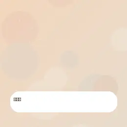 蘑菇视频慢生活主理人